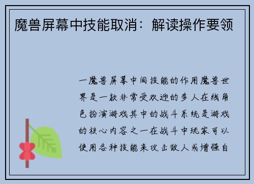魔兽屏幕中技能取消：解读操作要领